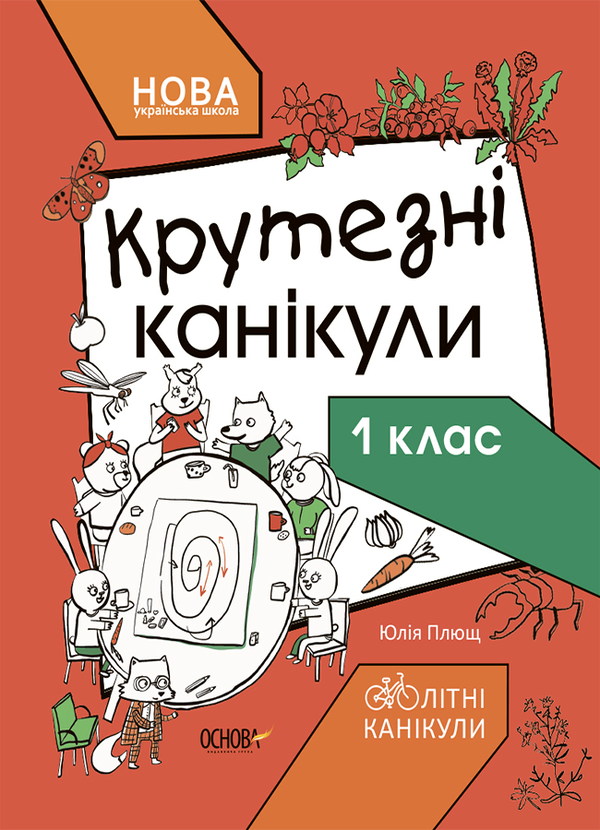 Бумажная книга «Крутезні канікули. 1 клас», автор Юлия Плющ - фото №1