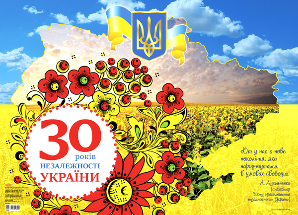 [object Object] «Плакат 30 років Незалежності України» - фото №1