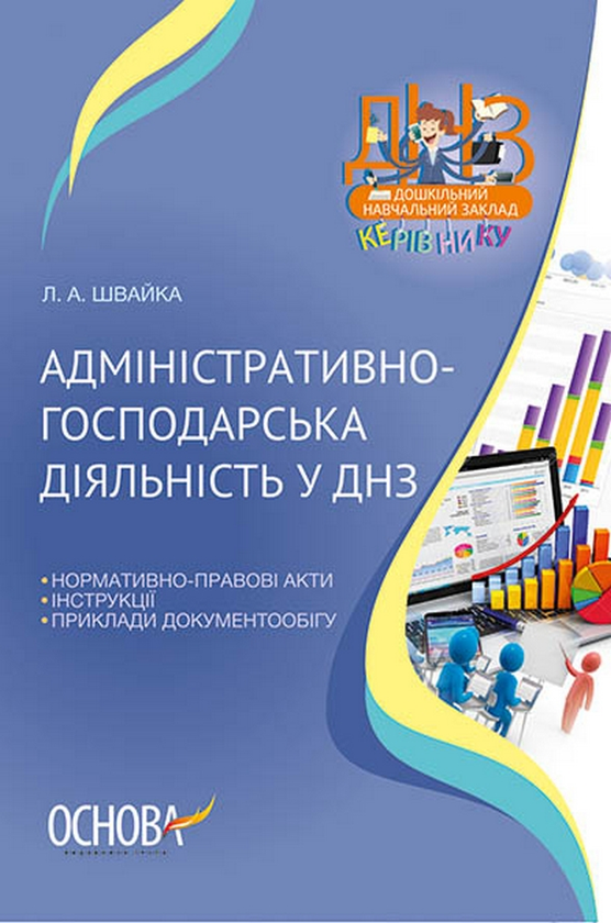 Паперова книга «Адміністративно-господарська діяльність у ДНЗ», автор Л. Швайка - фото №1