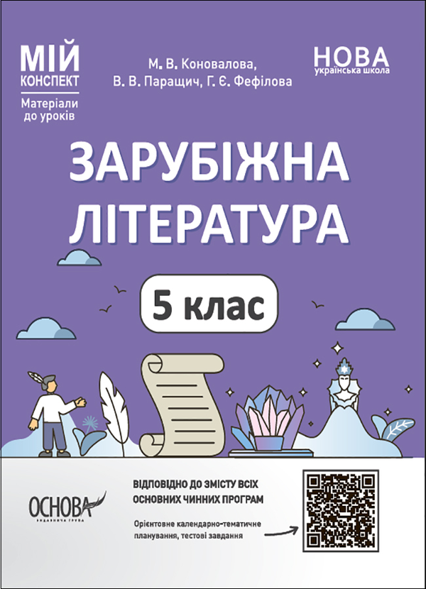 Бумажная книга «Мій конспект. Матеріали до уроків. Зарубіжна література. 5 клас», авторов Валентина Паращич, Галина Фефилова, Марина Коновалова - фото №1