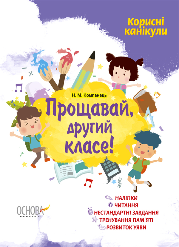 Книга Корисні канікули. Прощавай, другий класе!