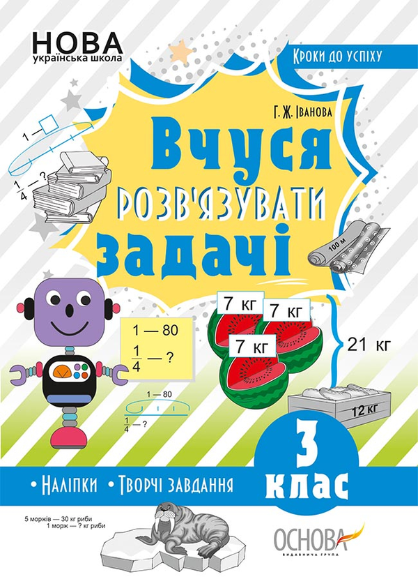 Вчуся розв'язувати задачі. 3 клас (+ наліпки)