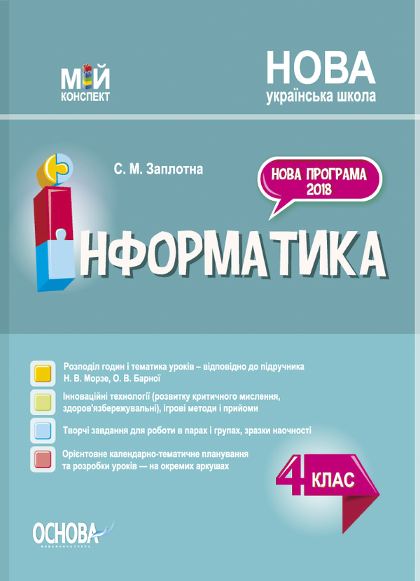 [object Object] «Інформатика. 4 клас (за підручником Н. В. Морзе, О. В. Барної)», автор Светлана Заплотна - фото №1