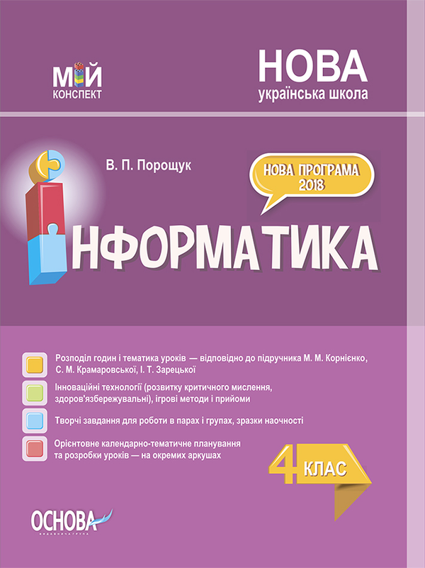 [object Object] «Інформатика. 4 клас (за підручником М. М. Корнієнко, С. М. Крамаровської, І. Т. Зарецької)», автор Валентина Порощук - фото №1
