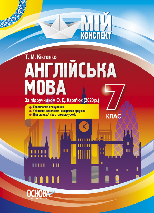 Паперова книга «Мій конспект. Англійська мова. 7 клас», автор Тамара Кіктенко - фото №1
