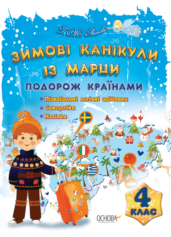 Книга Зимові канікули із Марци. 4 клас
