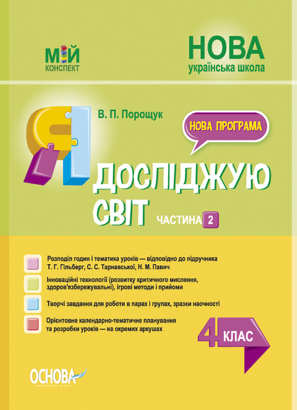 [object Object] «Я досліджую світ. 4 клас. Частина 2 (за підручником Т. Г. Гільберг, С. С. Тарнавської, Н. М. Павич)», автор Валентина Порощук - фото №1
