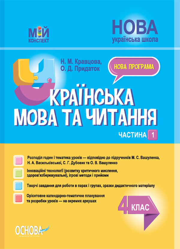 Бумажная книга «Українська мова та читання. 4 клас. Частина 1 (за підручниками М. С. Вашуленка, Н. А. Васильківської, С. Г. Дубовик та О. В. Вашуленко)», авторов Надежда Кравцова, Ольга Придаток - фото №1