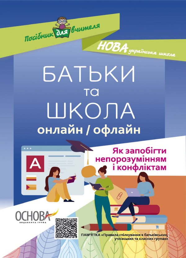 Бумажная книга «Батьки та школа онлайн / офлайн. Як запобігти  непорозумінням і конфліктам» - фото №1