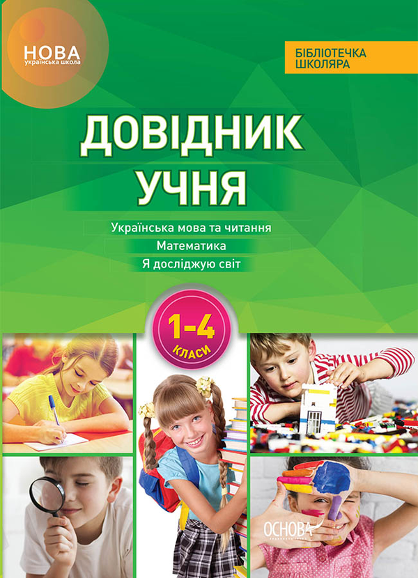 Бумажная книга «Довідник учня Нової української школи. 1-4 класи» - фото №1