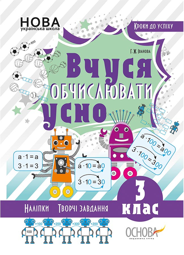 [object Object] «Вчуся обчислювати усно. 3 клас (+ наліпки)», автор Галина Иванова - фото №1