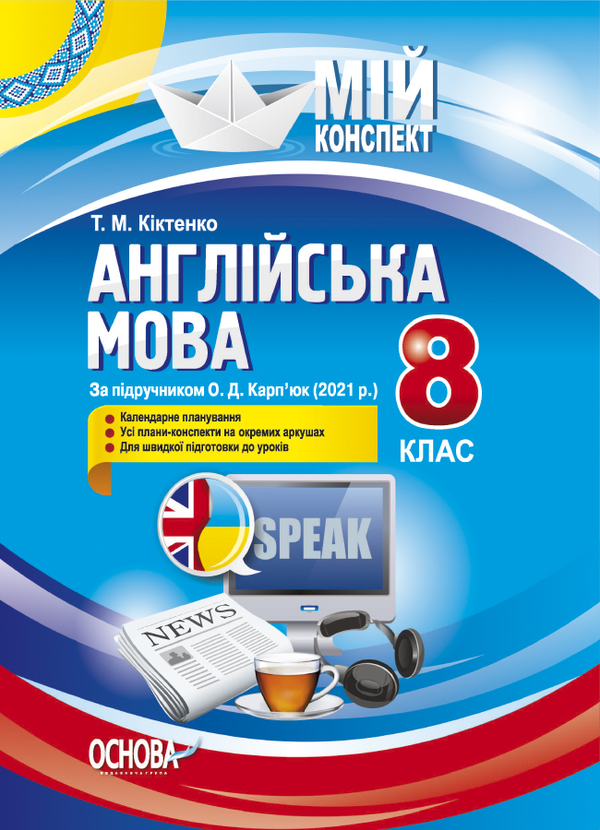 Бумажная книга «Мій конспект. Англійська мова. 8 клас», автор Тамара Киктенко - фото №1