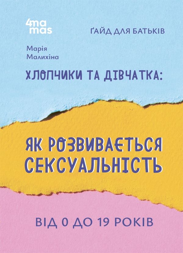Бумажная книга «Хлопчики та дівчатка: як розвивається сексуальність. Від 0 до 19 років. Ґайд для батьків», автор Мария Малыхина - фото №1