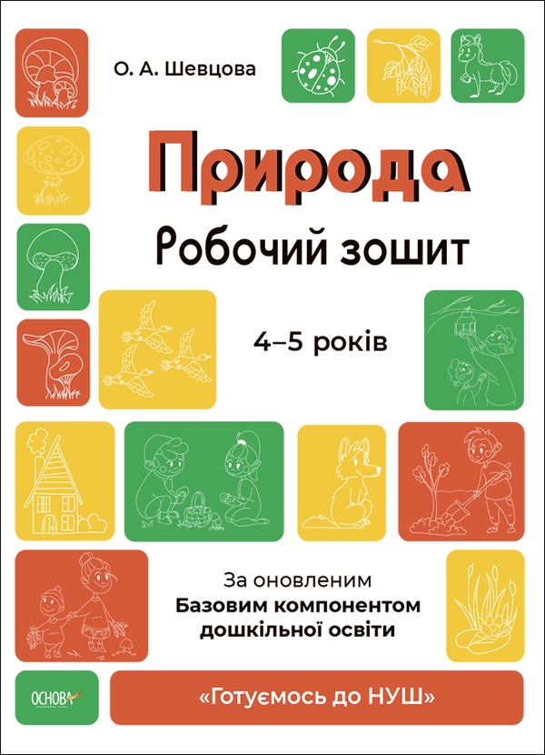 [object Object] «Природа. Робочий зошит. 4-5 років. За оновленим Базовим компонентом дошкільної освіти», автор Олена Шевцова - фото №1