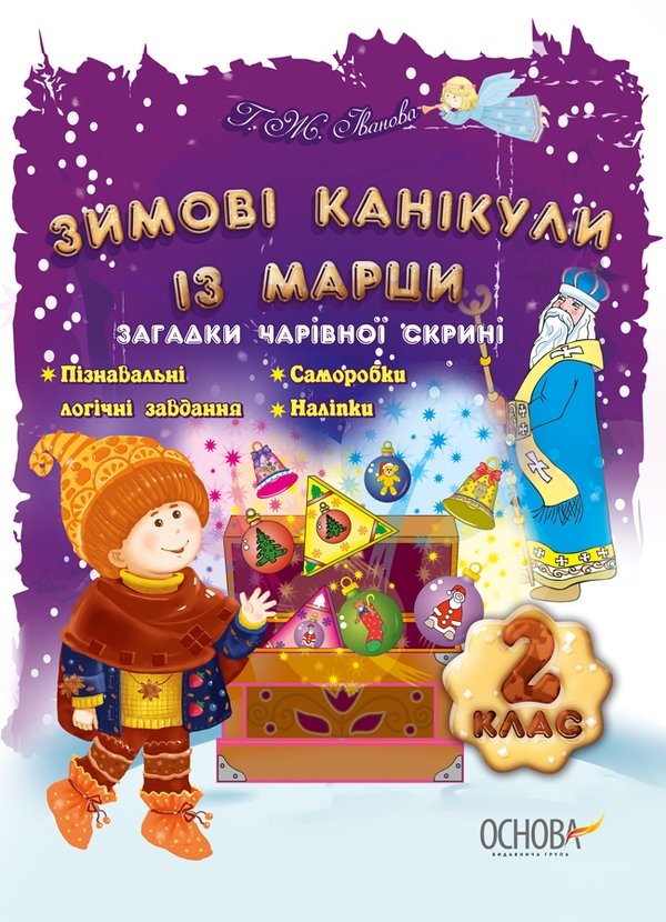 Бумажная книга «Зимові канікули із Марци. 2 клас. Загадки чарівної скрині», автор Г. Иванова	 - фото №1