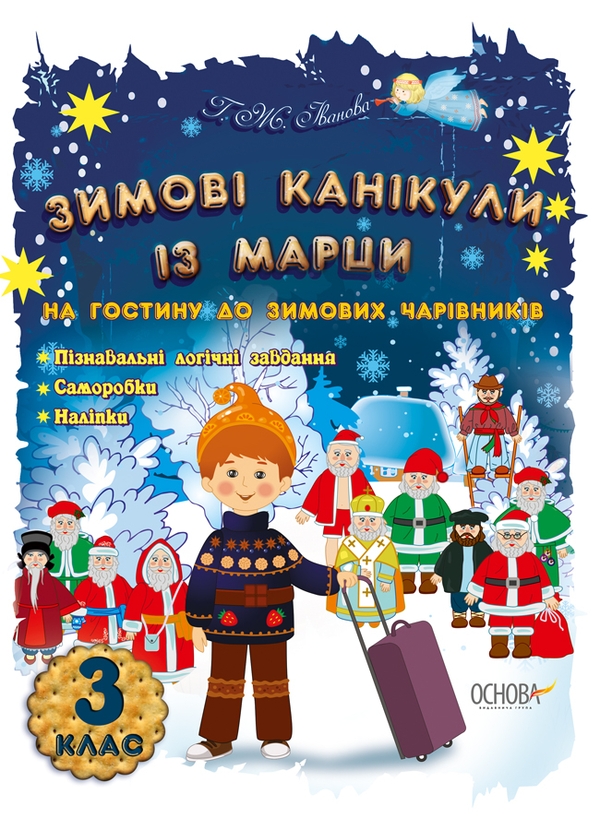 Бумажная книга «Зимові канікули із Марци. 3 клас. На гостину до зимових чарівників», автор Г. Иванова	 - фото №1