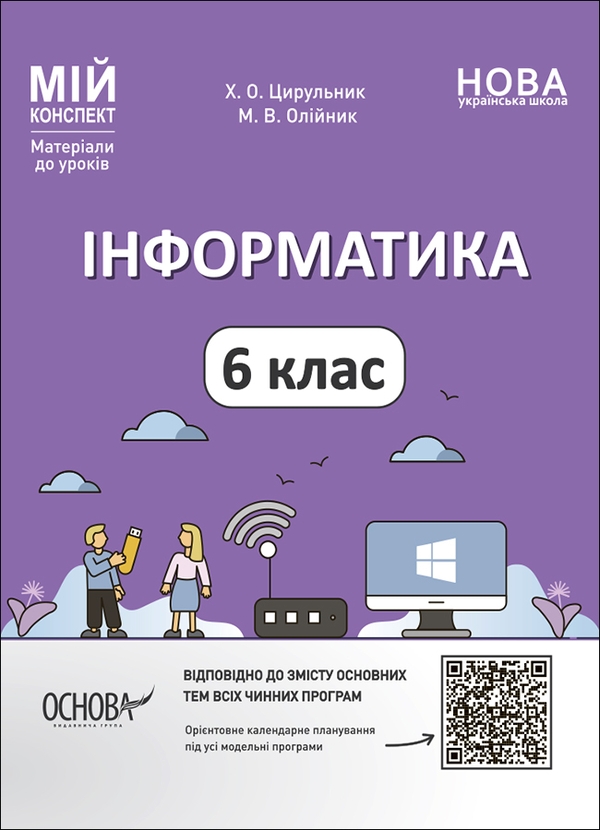 [object Object] «Інформатика. 6 клас. Мій конспект. Матеріали до уроків», авторів Х. Цирульник, М. Олейник - фото №1