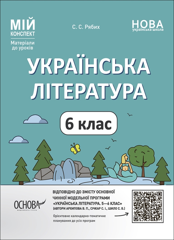 [object Object] «Українська література. 6 клас.  Мій конспект. Матеріали до уроків», автор С. Рябих - фото №1
