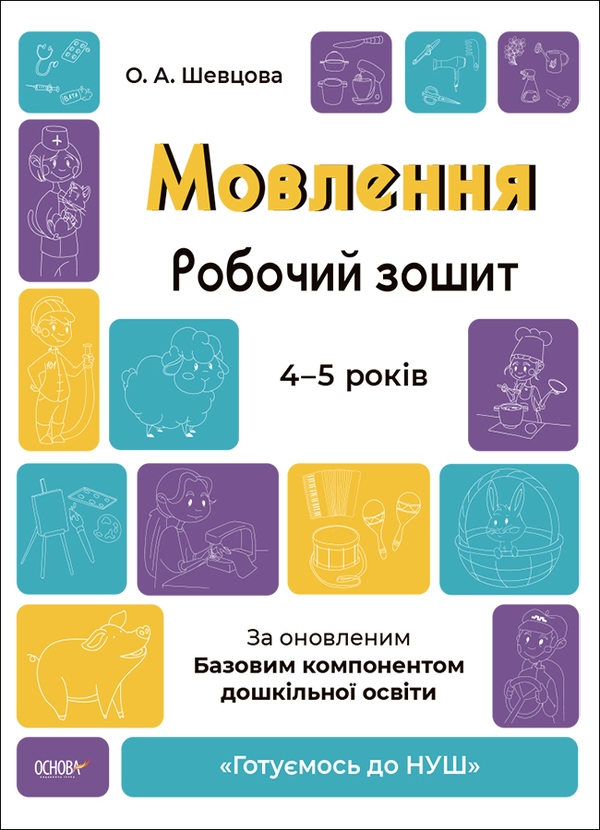 Бумажная книга «Мовлення. Робочий зошит. 4-5 років.За оновленим Базовим компонентом дошкільної освіти», автор Елена Шевцова - фото №1