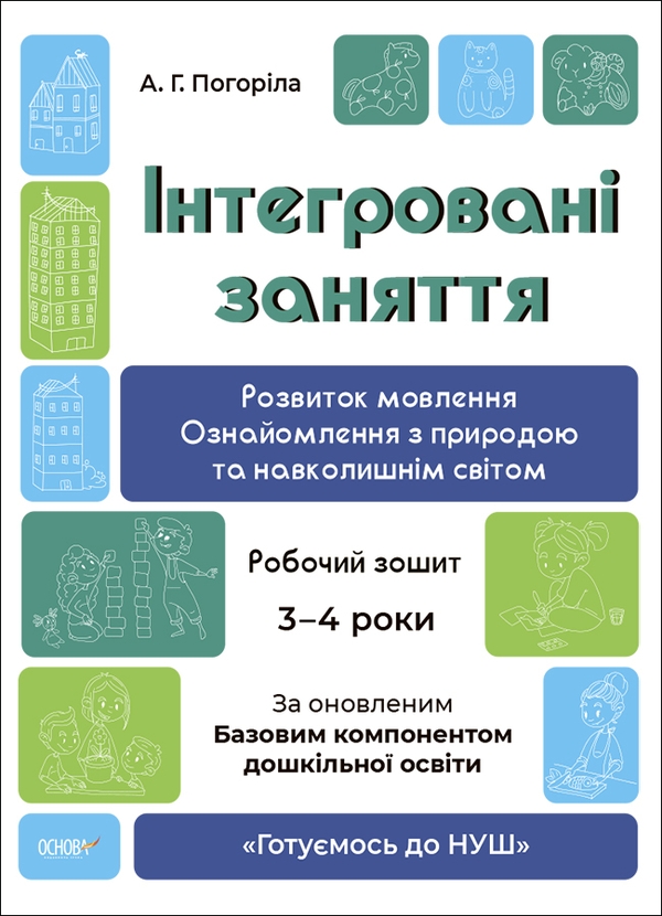 Бумажная книга «Інтегровані заняття. Розвиток мовлення. Ознайомлення з природою та навколишнім світом. Робочий зошит. 3-4 роки», автор А. Погорелая - фото №1