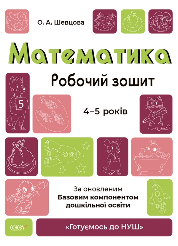 [object Object] «Математика. Робочий зошит. 4-5 років. За оновленим Базовим компонентом дошкільної освіти», автор Елена Шевцова - фото №1