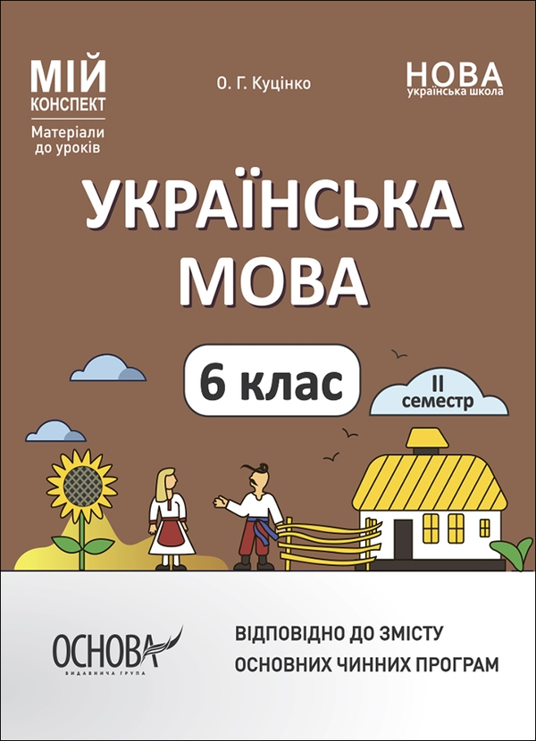 [object Object] «Українська мова. 6 клас. ІІ семестр. Мій конспект. Матеріали до уроків», автор Ольга Куцінко - фото №1
