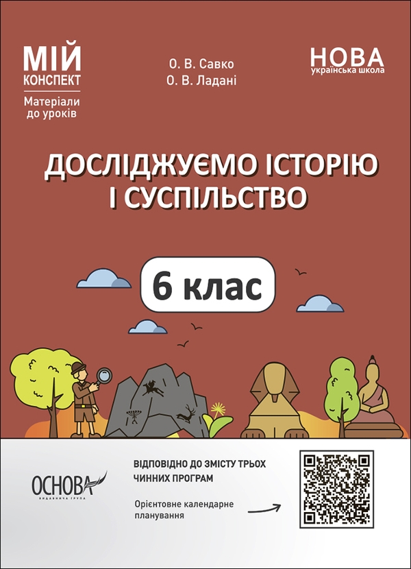 [object Object] «Досліджуємо історію і суспільство. 6 клас. Матеріали до уроків», авторів О. Савко, О. Ладані - фото №1