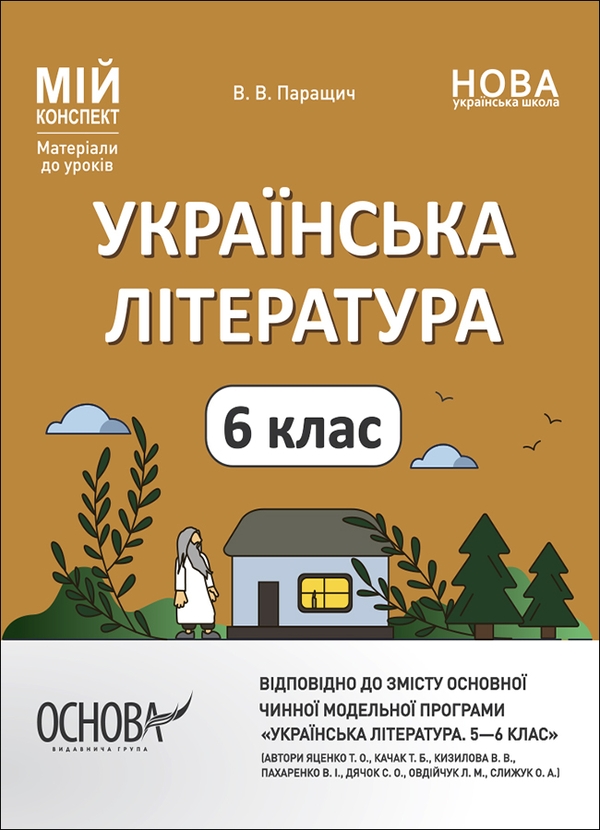 Бумажная книга «Українська література. Мій конспект. Матеріали до уроків. 6 клас», автор Валентина Паращич - фото №1