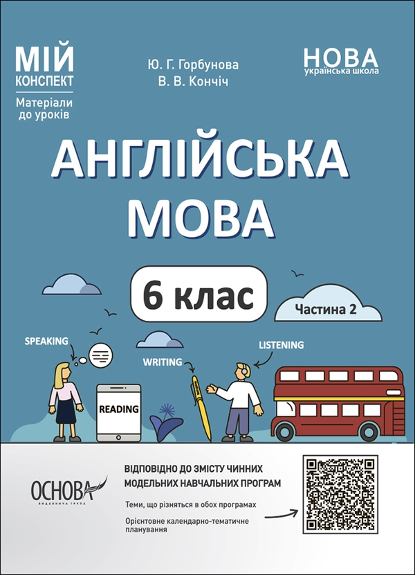 [object Object] «Англійська мова. 6 клас. Матеріали до уроків. Частина 2», автор Юлія Горбунова - фото №1