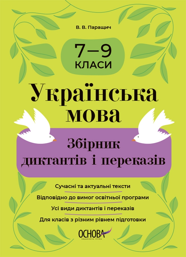 Бумажная книга «Українська мова. Збірник диктантів і переказів. 7—9 класи », автор Валентина Паращич - фото №1