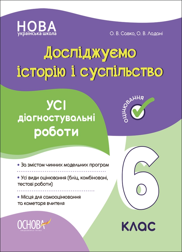 [object Object] «Досліджуємо історію і суспільство. 6 клас. Усі діагностувальні роботи», авторів О. Савко, О. Ладані - фото №1