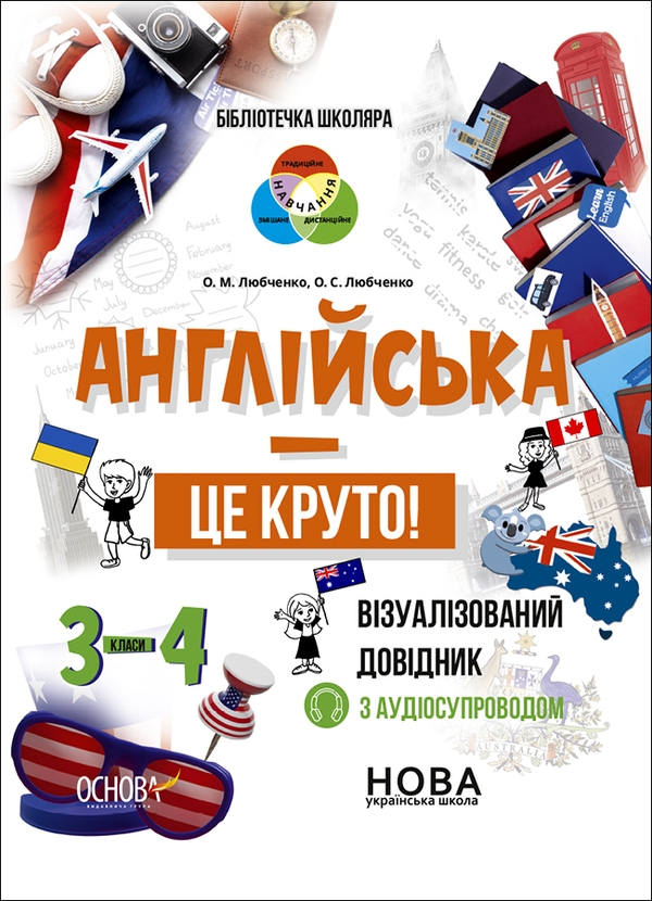 [object Object] «Англійська – це круто! Візуалізований довідник. 3-4 класи», авторів Олександр Любченко, О. Любченко - фото №1