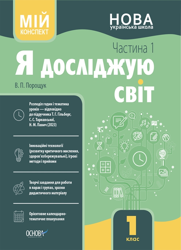 [object Object] « Я досліджую світ. 1 клас. Частина 1. Мій конспект», автор Валентина Порощук - фото №1