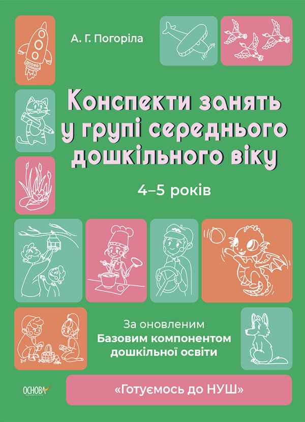 [object Object] «Конспекти занять в групі середнього дошкільного віку. 4-5 років», автор А. Погоріла - фото №1