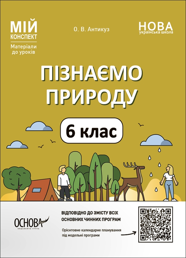 Бумажная книга «Пізнаємо природу. 6 клас. Мій конспект. Матеріали до уроків», автор Елена Антикуз - фото №1