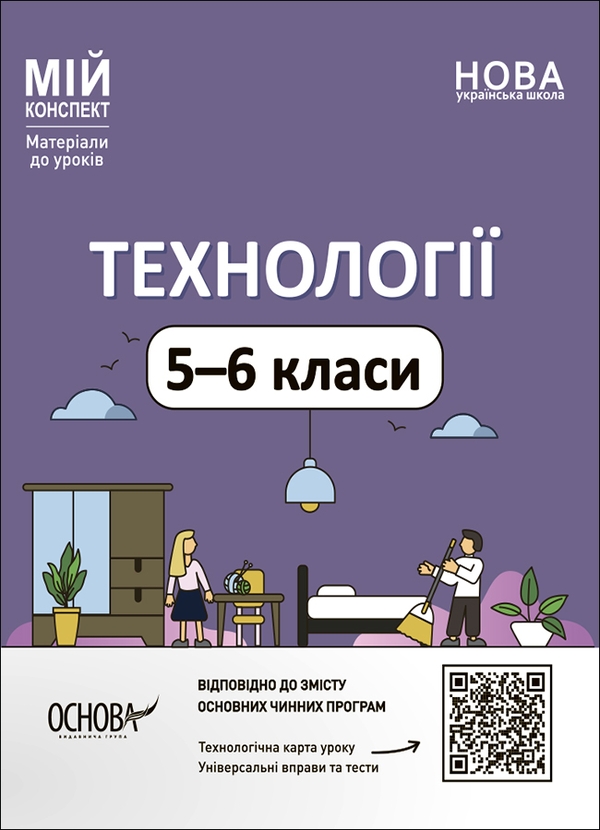 Бумажная книга «Технології. 5-6 класи. Мій конспект. Матеріали до уроків» - фото №1