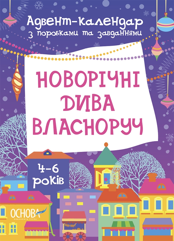 [object Object] «Новорічні дива власноруч. Адвент з поробками та завданнями. 4-6 років», автор Вікторія Карнаушенко - фото №1