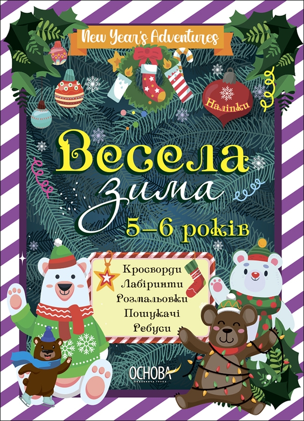[object Object] «Весела зима. 5—6 років», автор Н. Карпенко - фото №1