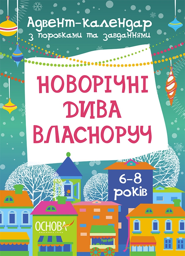 Бумажная книга «Новорічні дива власноруч. Адвент з поробками та завданнями. 6-8 років», автор Виктория Карнаушенко - фото №1