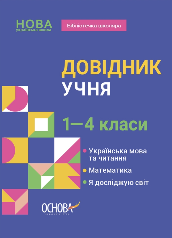 Бумажная книга «Довідник учня. 1-4 класи» - фото №1