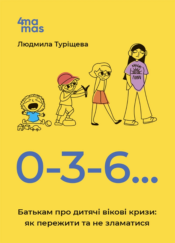 Бумажная книга «0-3-6… Батькам про дитячі вікові кризи: як пережити та не зламатися», автор Людмила Турищева - фото №1