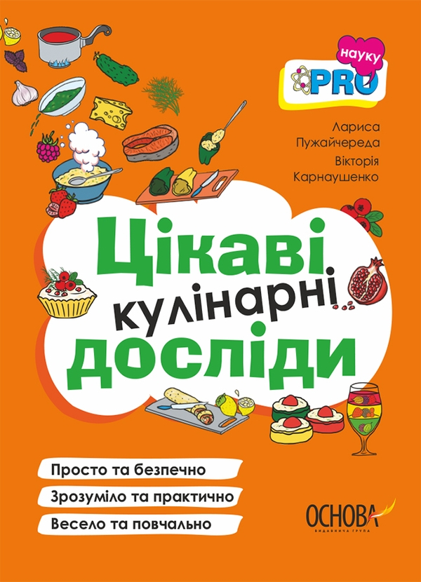 Бумажная книга «Цікаві кулінарні досліди», авторов Виктория Карнаушенко, Лариса Пужайчереда - фото №1