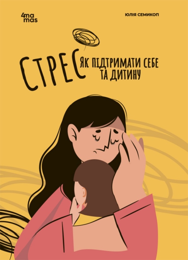 Бумажная книга «Для турботливих батьків. Стрес. Як підтримати себе та дитину», автор Юлия Семикоп - фото №1