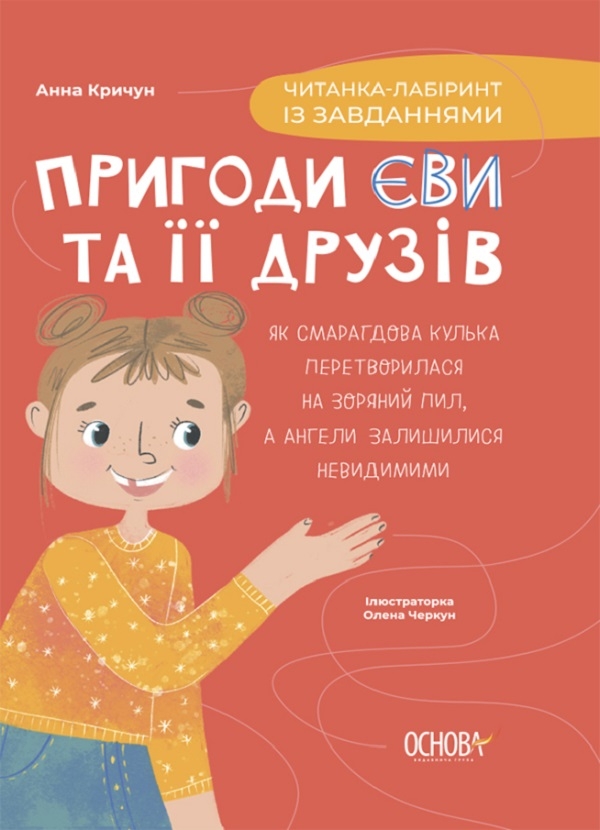 Бумажная книга «Пригоди Єви та її друзів. Читанка-лабіринт із завданнями», автор Анна Кричун - фото №1