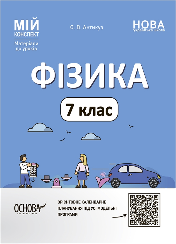 Бумажная книга «Фізика. 7 клас», автор Елена Антикуз - фото №1