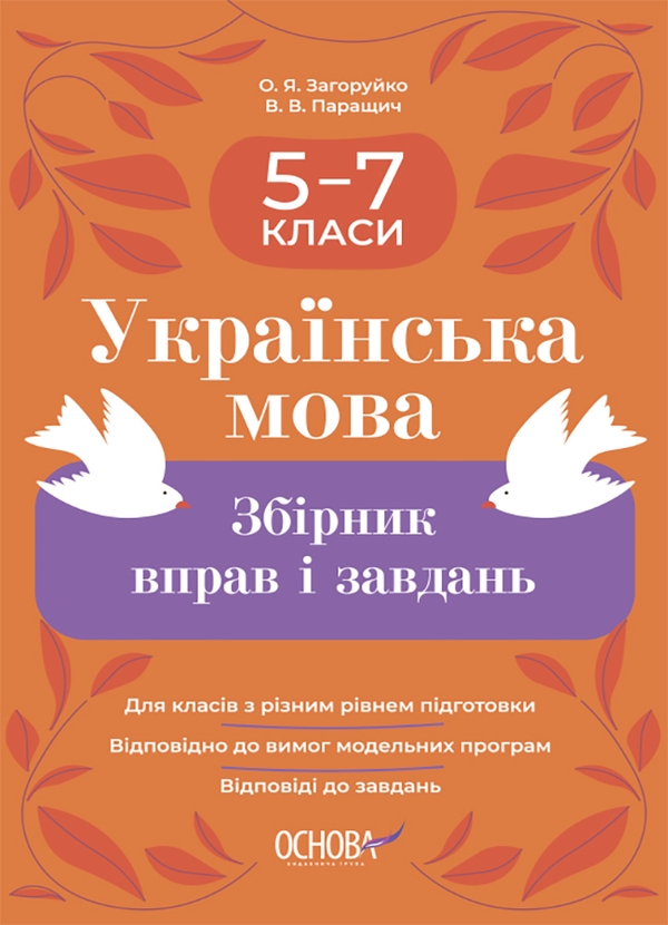 [object Object] «Українська мова. Збірник вправ і завдань. 5–7 класи», авторів Оксана Загоруйко, Валентина Паращич - фото №1