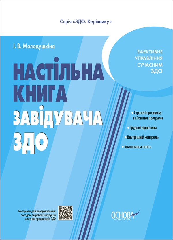 Бумажная книга «Настільна книга завідувача ЗДО», автор Инна Молодушкина - фото №1
