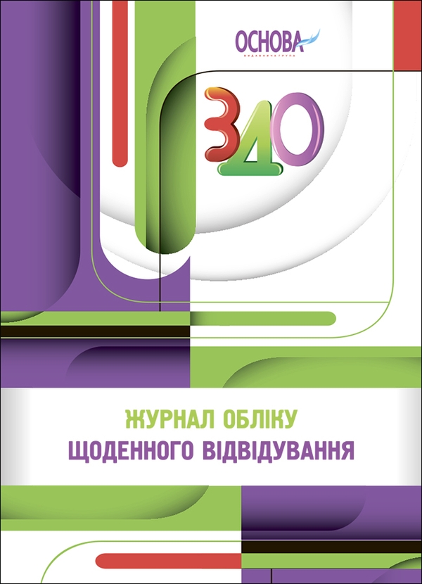 [object Object] «Робоча документація. Журнал обліку щоденного відвідування. РДД003(120)» - фото №1