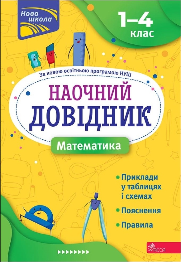 [object Object] «Наочний довідник. Математика. 1-4 клас», автор Ірина Марченко - фото №1