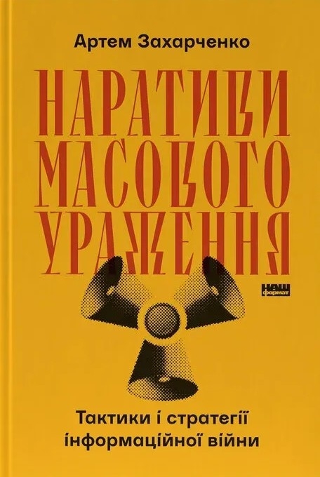Паперова книга «Наративи масового ураження. Тактики і стратегії інформаційної війни», автор Артем Захарченко - фото №1
